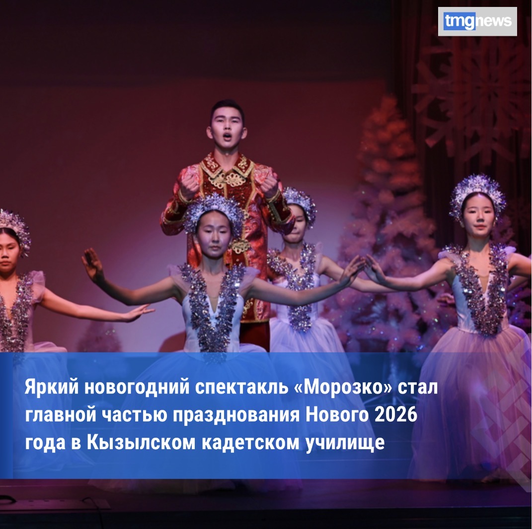 В Кызылском президентском кадетском училище отпраздновали Новый 2026 год с сказочным представлением