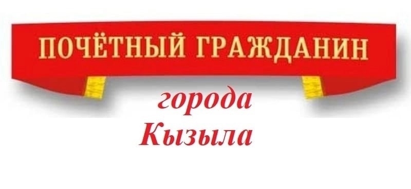 Хурал представителей города Кызыла объявляет прием документов на звание «Почетный гражданин города Кызыла»