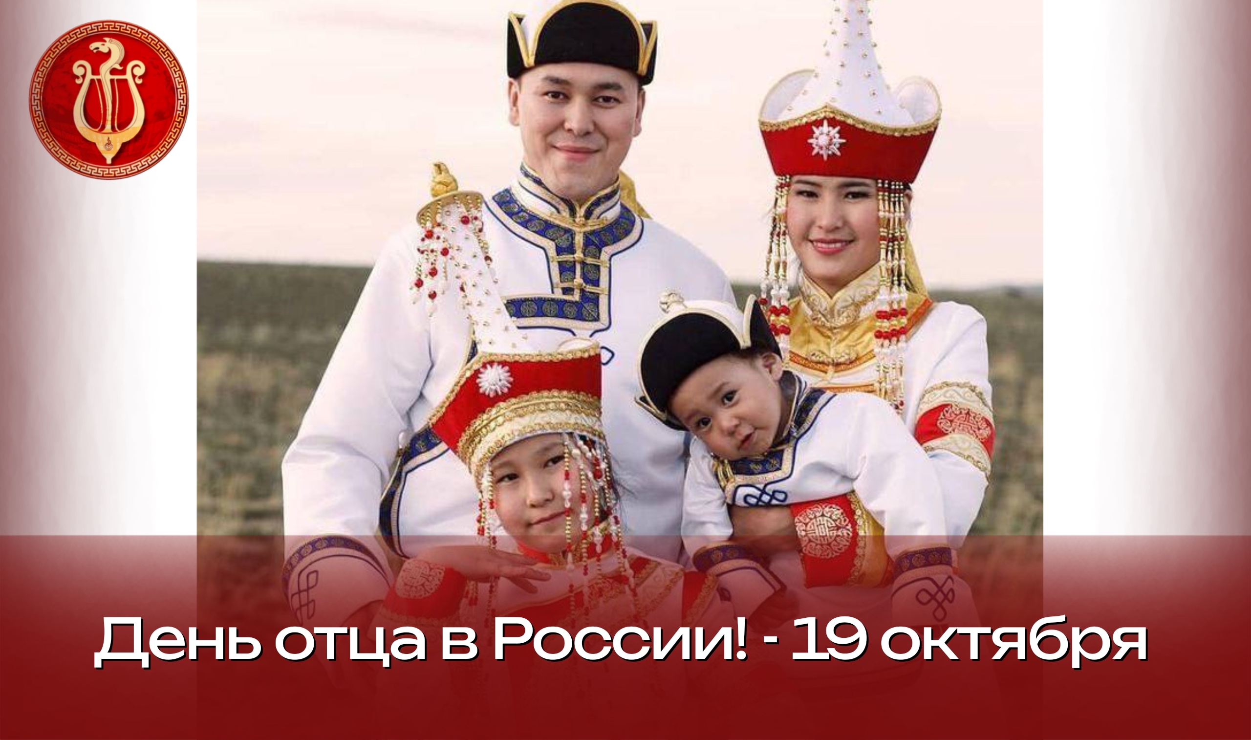 Министр культуры Республики Тыва Виктор Чигжит сердечно поздравляет жителей Тувы с Днем отца! Министр культуры Республики Тыва Виктор Чигжит сердечно поздравляет жителей Тувы с Днем отца!
