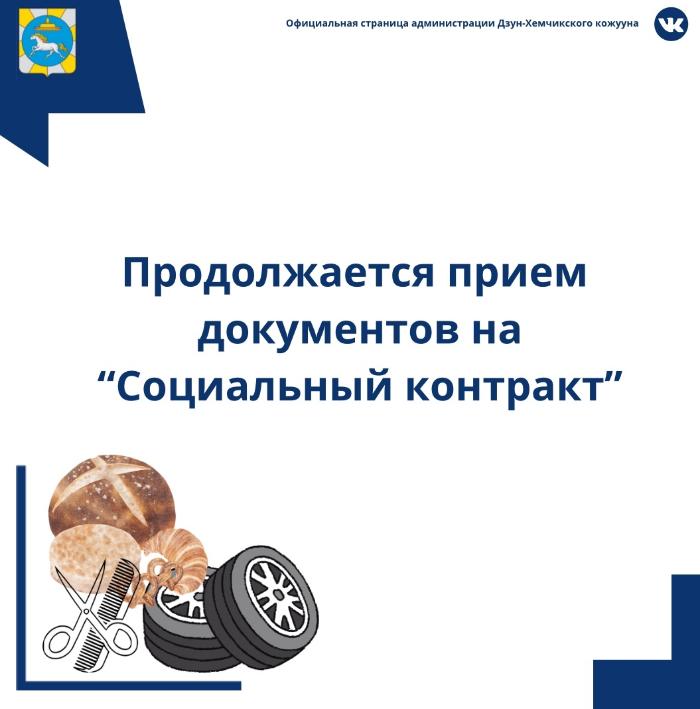 В Дзун-Хемчикском кожууне продолжается прием документов от граждан для участия в программе социального контракта. Соцконтракт имеет 4 направления: В Дзун-Хемчикском кожууне продолжается прием документов от граждан для участия в программе социального контракта. Соцконтракт имеет 4 направления: