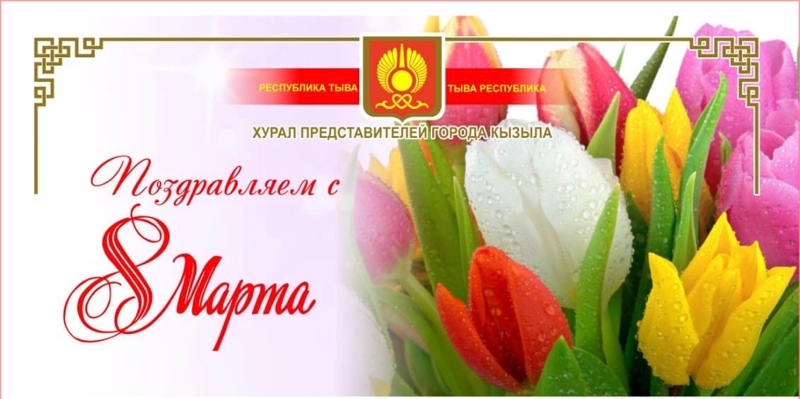 Дорогие кызылчане, уважаемые женщины