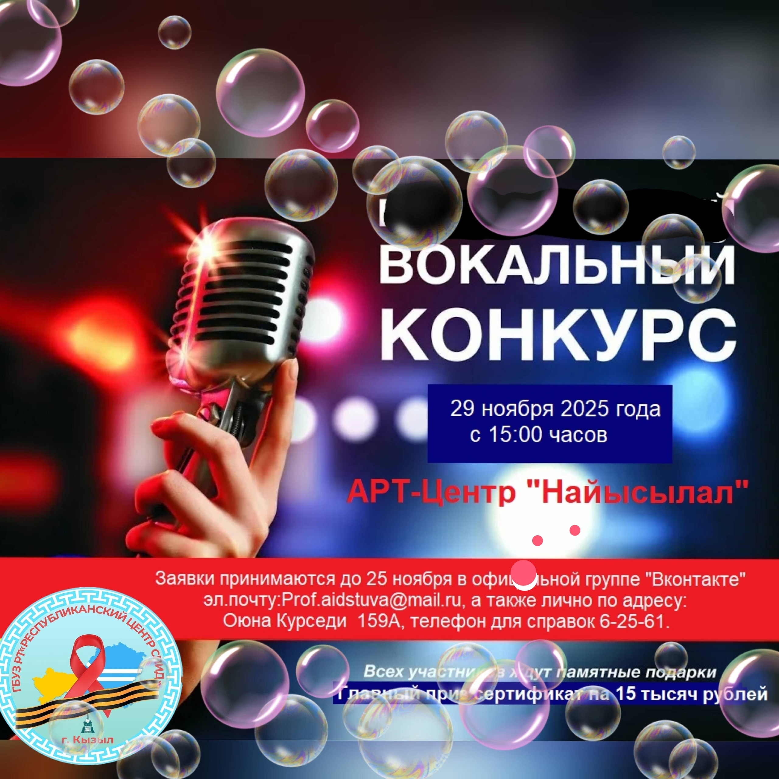 Центр СПИД объявил вокальный конкурс к Всемирному Дню борьбы со СПИД, который отмечается 1 декабря