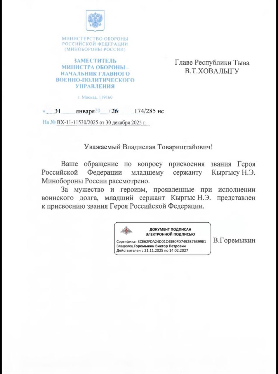 Только что получил положительный ответ от Министерства обороны России о представлении нашего земляка Найыра Кыргыса к высшему званию - Героя Российской Федерации