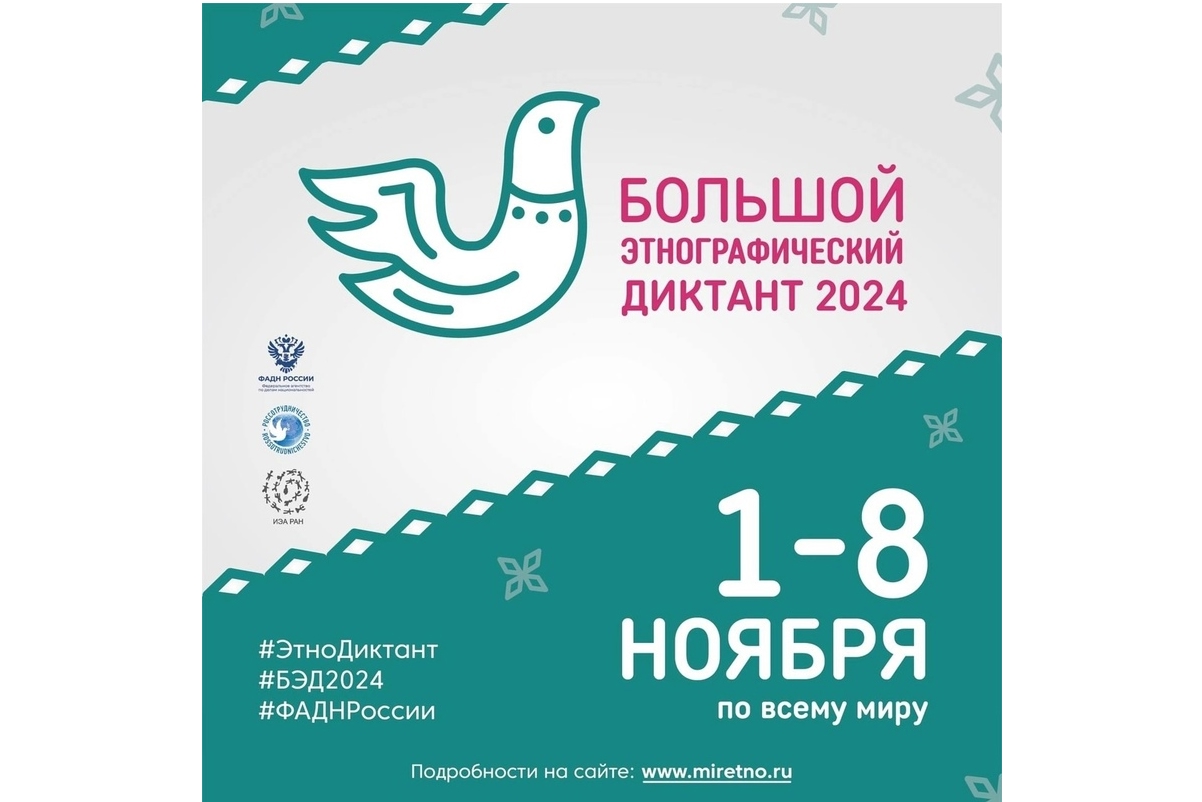 С 1 по 8 ноября 2025 г. пройдет Юбилейная X Всероссийская просветительская акция «Большой этнографический диктант». С 1 по 8 ноября 2025 г. пройдет Юбилейная X Всероссийская просветительская акция «Большой этнографический диктант».