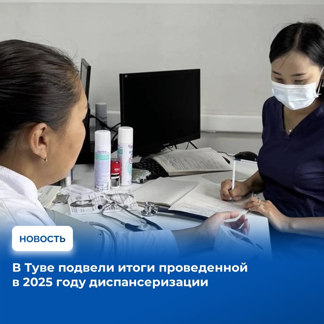 Более 260 тысяч человек, или 77 % населения Тувы прошло диспансеризацию в 2025 году. Это чуть меньше, чем было запланировано (281,5 тыс.). По информации Минздрава РТ, план диспансеризации республикой выполнен на 92,9% (РФ – 83,2 %, СФО – 86,3%). Основных 