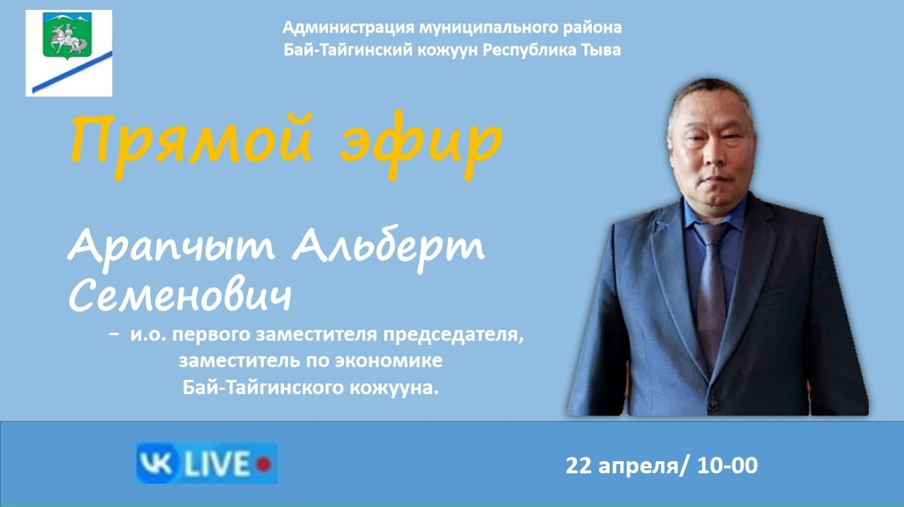 Уважаемые жители Бай-Тайгинского кожууна