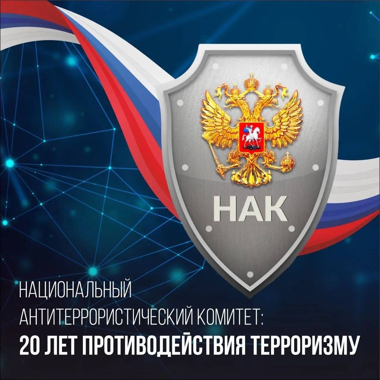 Сегодня исполняется 20 лет со дня образования Национального антитеррористического комитета