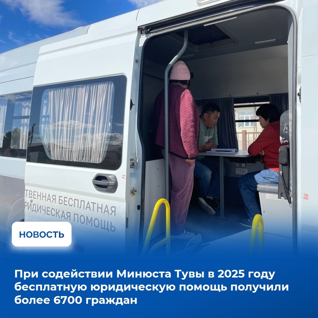 Оказание бесплатной юридической помощи населению является одним из приоритетных направлений деятельности Министерства юстиции Республики Тыва. На коллегии по результатам работы ведомства за 2025 год были подведены итоги данного направления и поставлены за