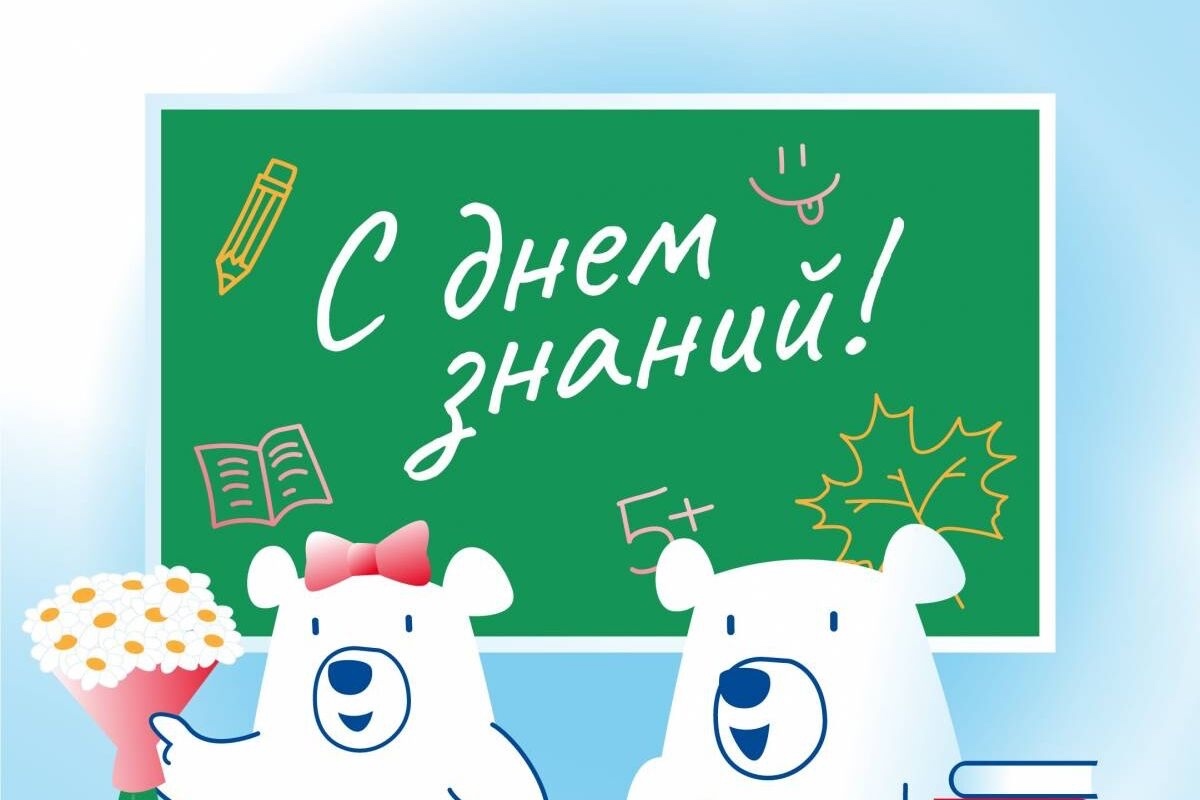С Днём знаний, дорогие друзья