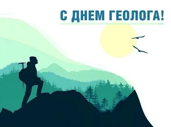 Дорогие геологи и ветераны отрасли