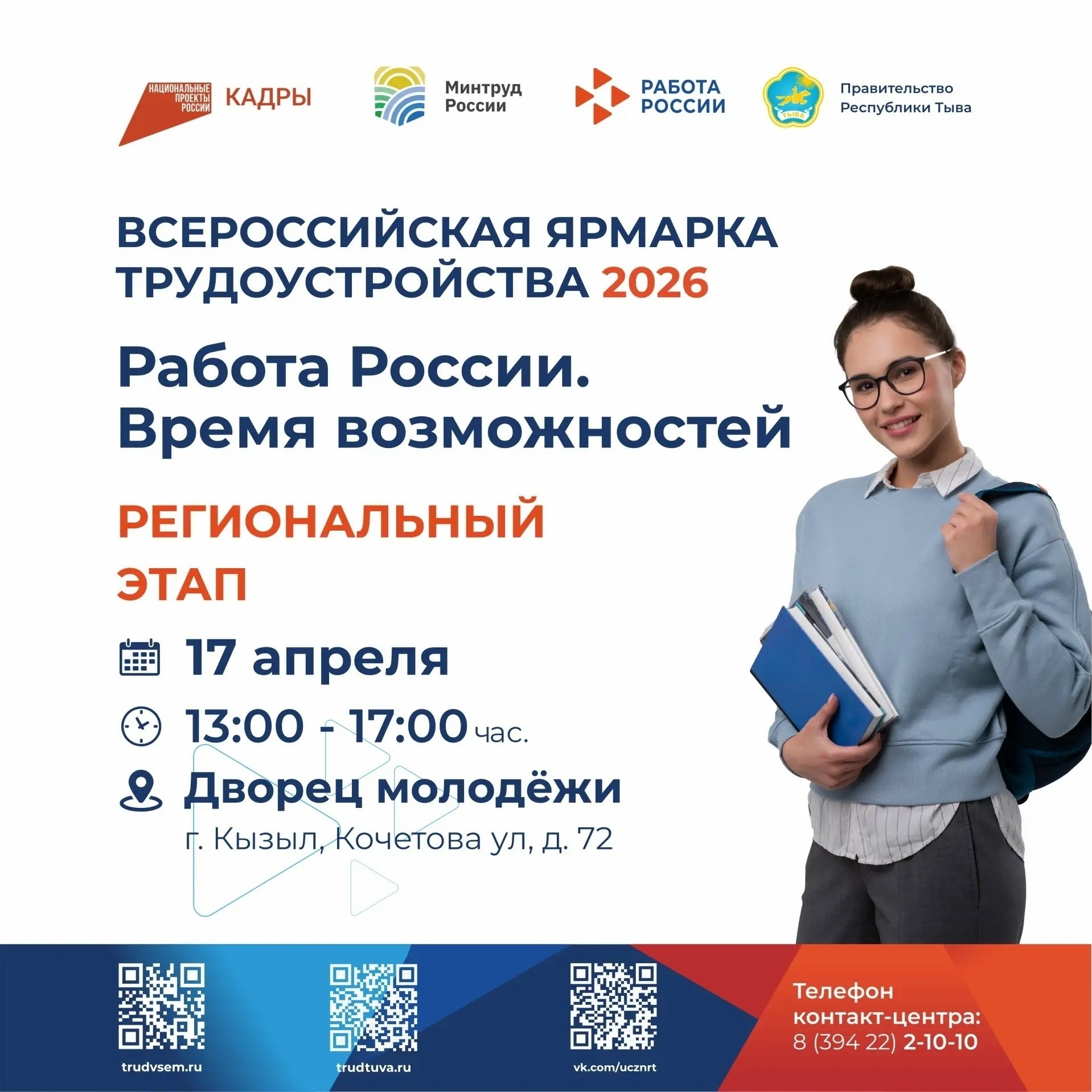 В Туве пройдет ярмарка вакансий «Работа России