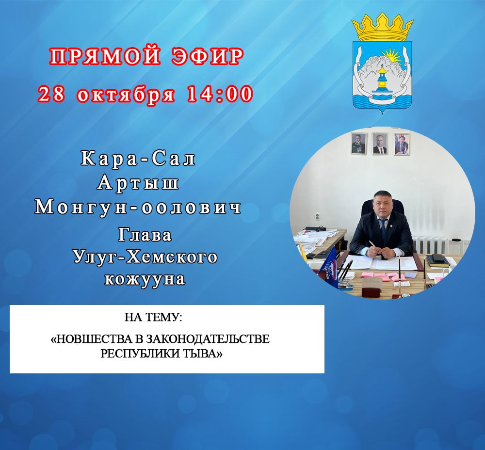 28 октября в 14:00 состоится прямой эфир Главы Улуг-Хемского кожууна Артыш Монгун-ооловича Кара-Сал. 28 октября в 14:00 состоится прямой эфир Главы Улуг-Хемского кожууна Артыш Монгун-ооловича Кара-Сал.