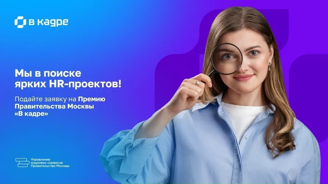 Внимание: старт премии «В кадре» — шанс заявить о ваших HR‑достижениях на всю страну