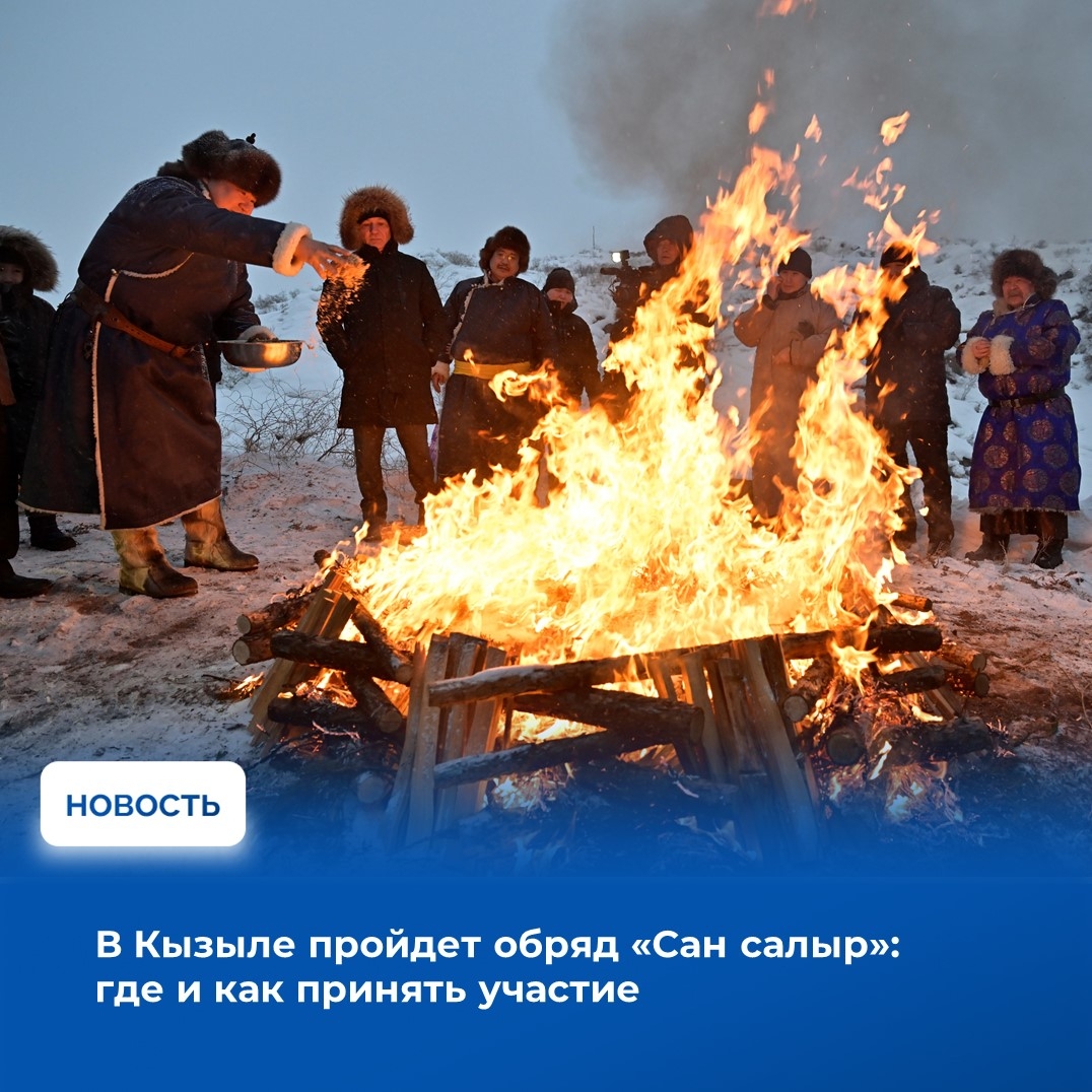 18 февраля в 6:00 утра в Кызыле состоится традиционный обряд «Сан салыр». Он пройдет сразу на 8 площадках, чтобы каждый желающий мог выбрать удобное место и принять участие.