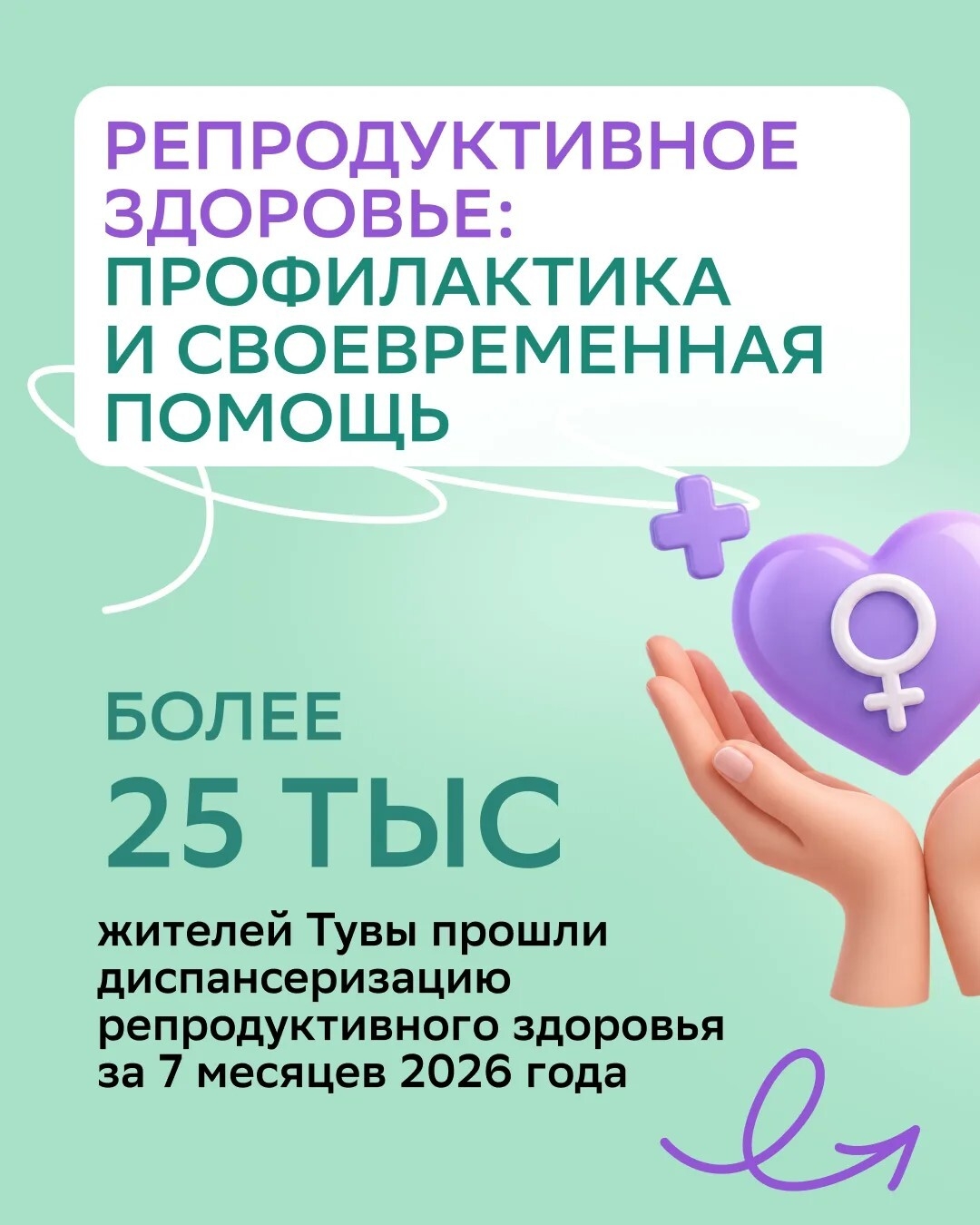Знаете ли вы, что можно бесплатно проверить свое репродуктивное здоровье Репродуктивная диспансеризация – бесплатное обследование, направленное на раннее выявление заболеваний, препятствующих деторождению