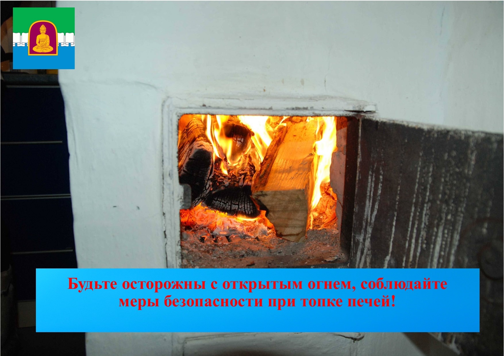 БЕСПЕЧНОСТЬ ПРИ ПЕЧНОМ ОТОПЛЕНИИ – ПРИЧИНА ПОЖАРА БЕСПЕЧНОСТЬ ПРИ ПЕЧНОМ ОТОПЛЕНИИ – ПРИЧИНА ПОЖАРА