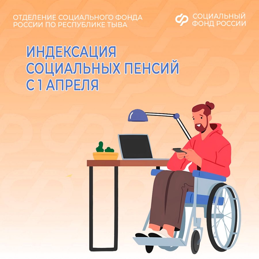 С 1 апреля ОСФР проиндексирует на 6,8 % социальные пенсии 18,5 тысячам жителей Тувы