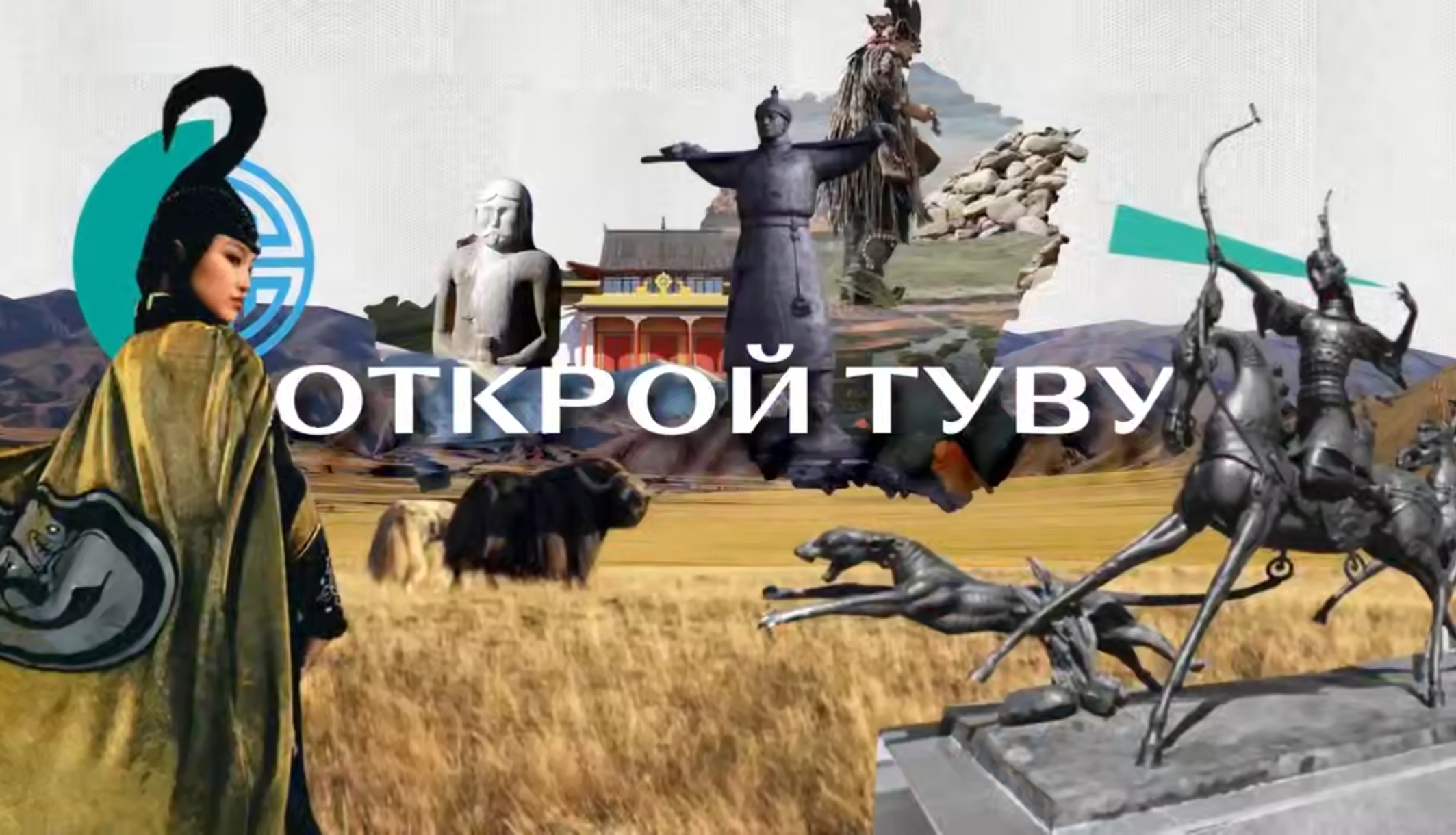 В Туве запускают новый медиапроект «Открой Туву» В Туве запускают новый медиапроект «Открой Туву»