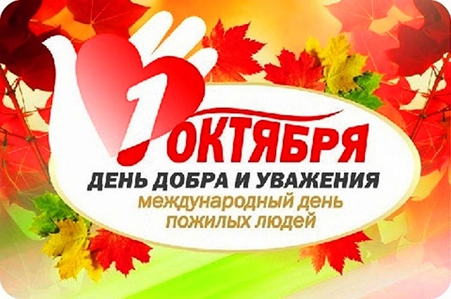 1 октября- День пожилого человека! 1 октября- День пожилого человека!