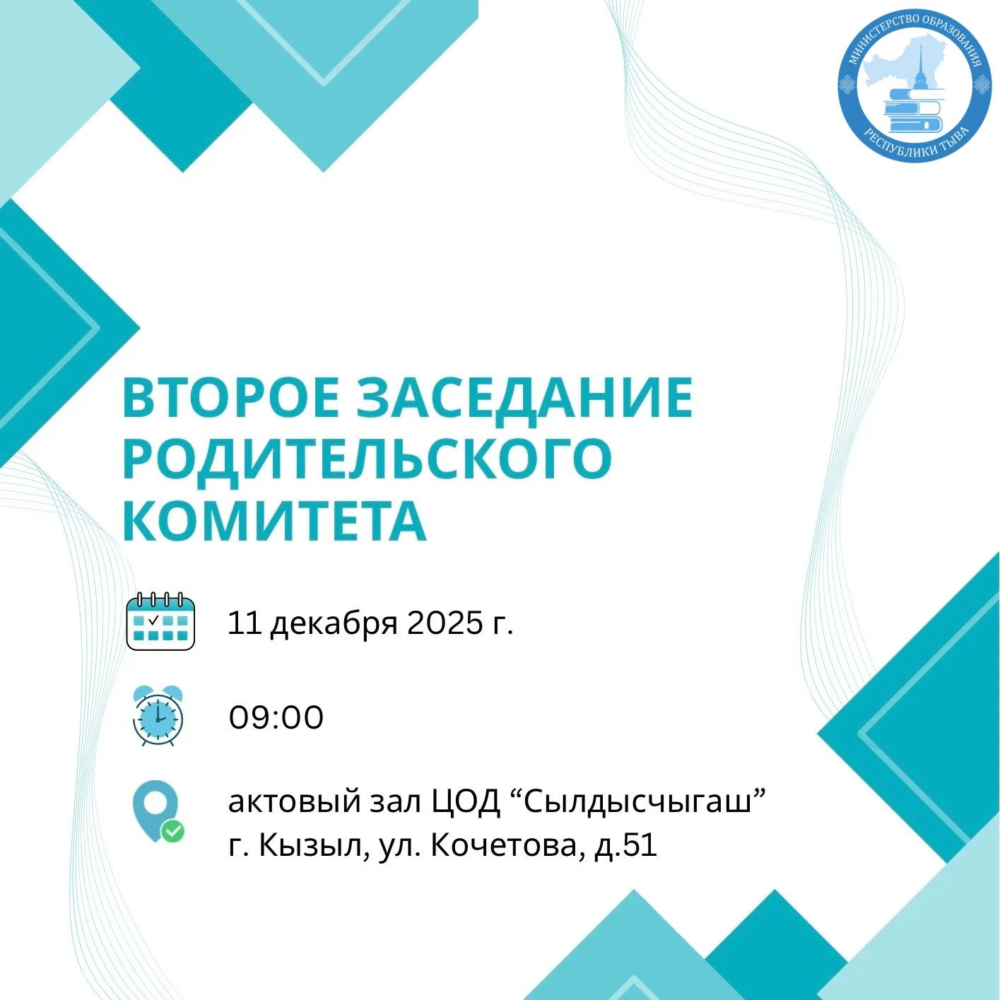В Кызыле пройдёт второе заседание регионального родительского комитета Республики Тыва 11 декабря в Центре одаренных детей «Сылдысчыгаш» состоится второе заседание регионального родительского комитета Республики Тыва «Безопасность детей — забота взрослых»