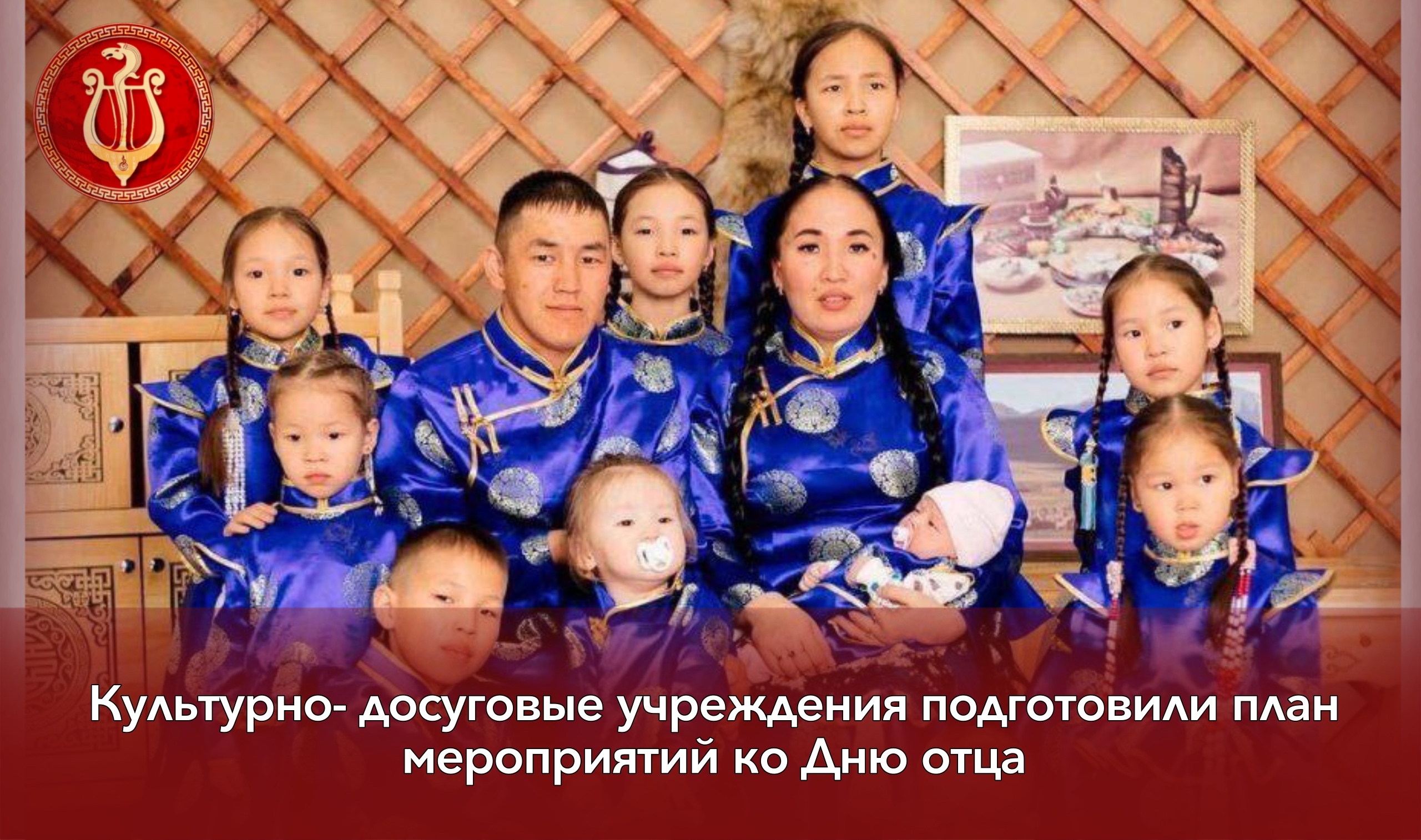 В Туве в честь Дня отца стартовали праздничные мероприятия В Туве в честь Дня отца стартовали праздничные мероприятия