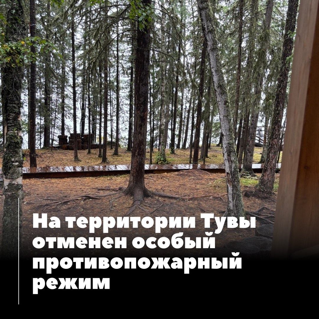 Правительством Тувы принято решение об отмене действия особого противопожарного режима на лесных территориях республики. Правительством Тувы принято решение об отмене действия особого противопожарного режима на лесных территориях республики.