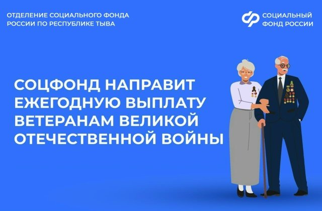 Участники и инвалиды Великой Отечественной войны в Туве получат выплаты ко Дню Победы