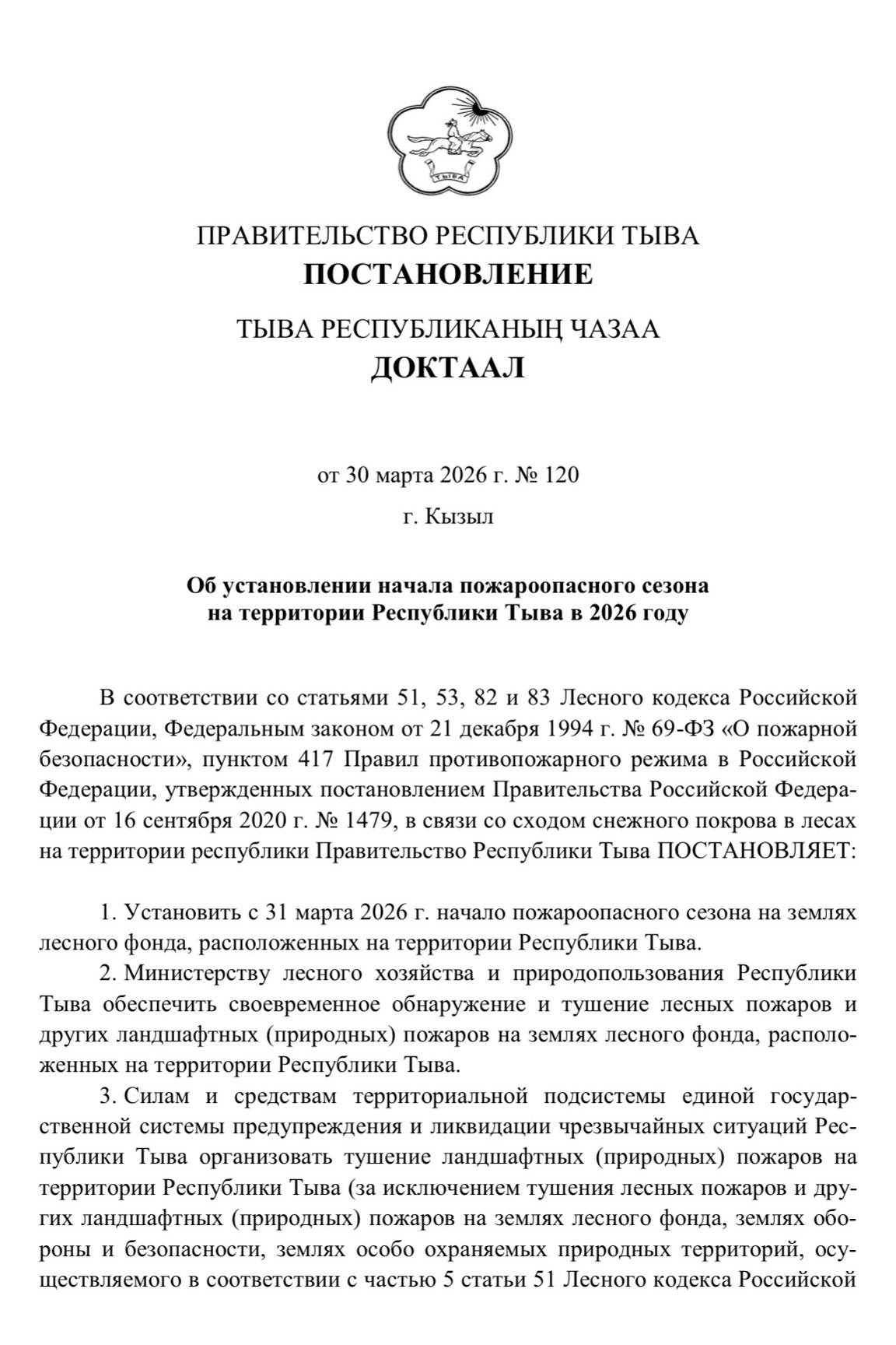 В Тыве официально начался пожароопасный сезон 2026 года <p> <p>31 марта 2026 года Постановлением Правительства Республики Тыва от 30 марта 2026 года № 120 на территории республики установлен старт пожароопасного сезона