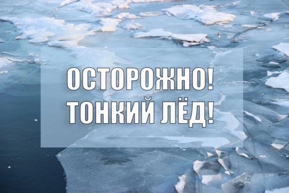 Памятка "Осторожно, тонкий лед