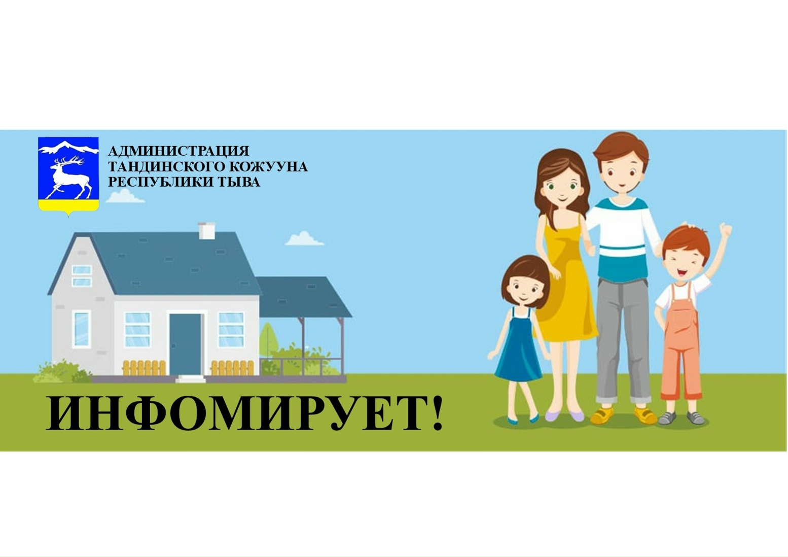 Администрация Тандинского кожууна Республики Тыва информирует о приеме документиов на участие в программе «Обеспечение жильем молодых семей» государственной программы Республики Тыва «Обеспечение жителей Республики Тыва доступным и комфортным жильем», утв