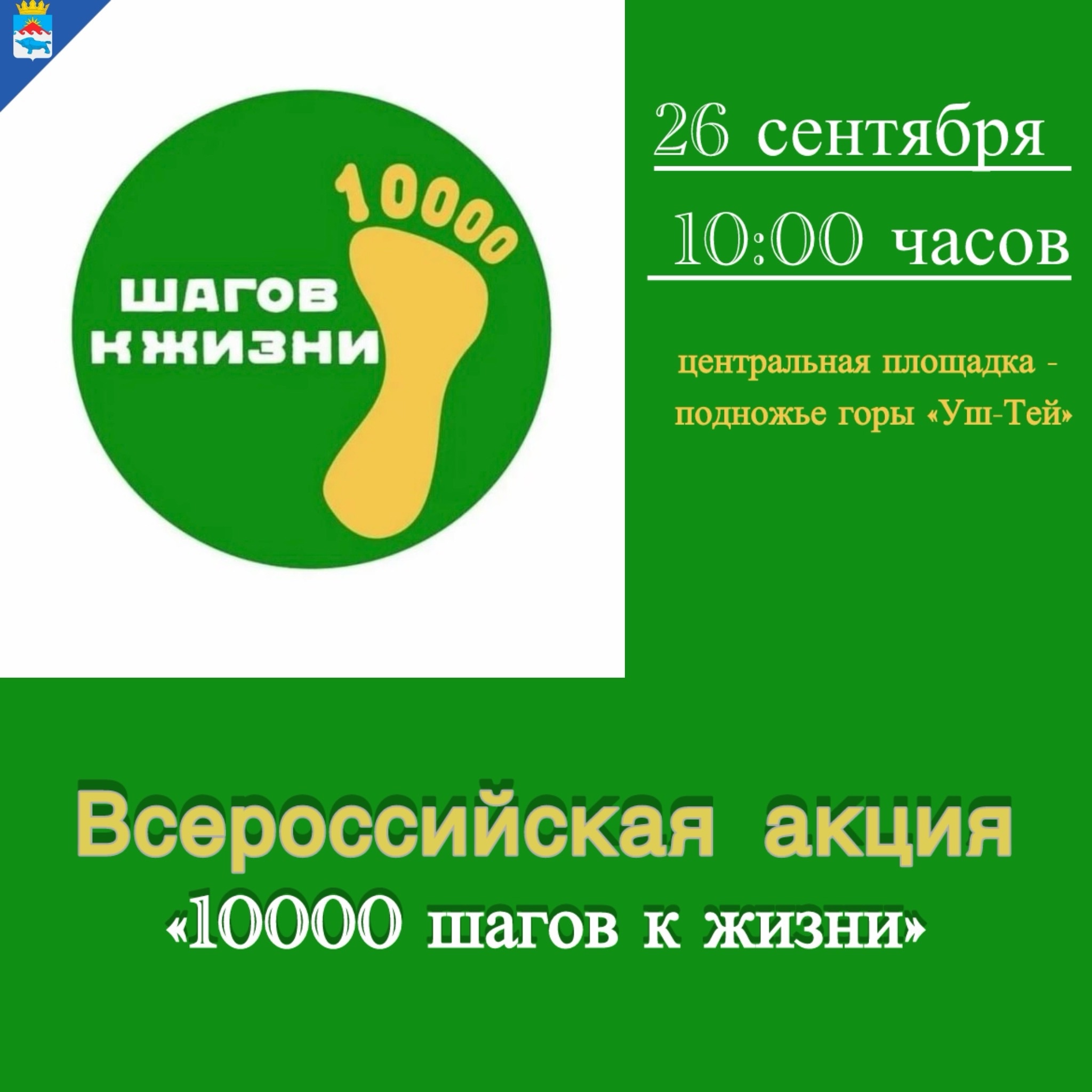 Объявление о всероссийской акции "10000 шагов к жизни"! Объявление о всероссийской акции "10000 шагов к жизни"!