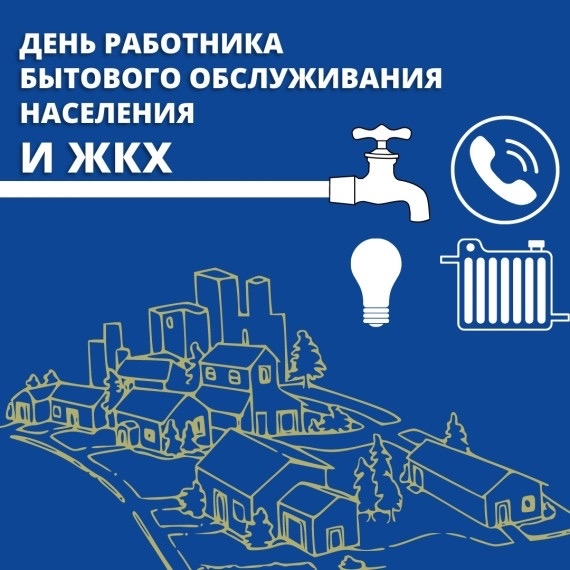 Уважаемые работники и ветераны жилищно-коммунального хозяйства