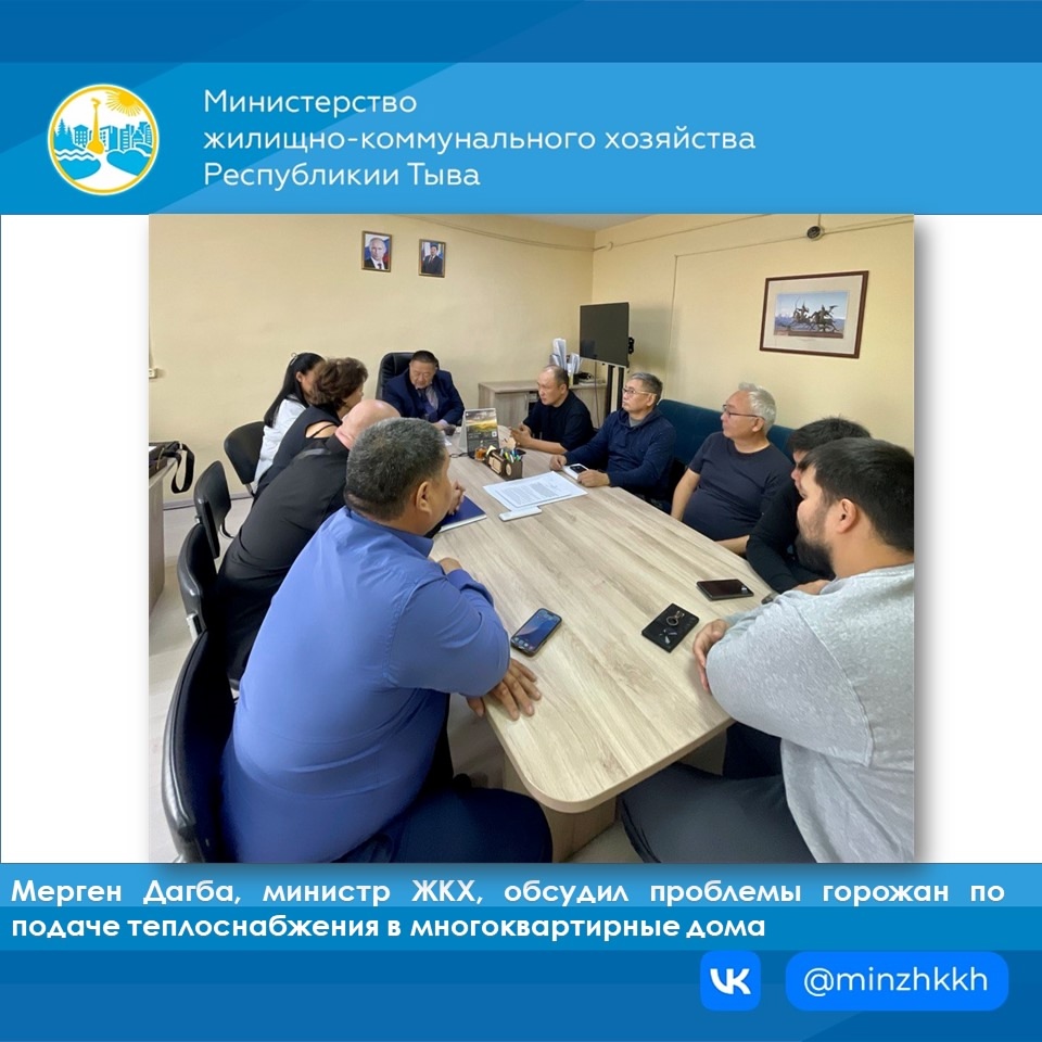 В Министерстве жилищно-коммунального хозяйства Республики Тыва прошло совещание под руководством министра Дагба М.Б. В Министерстве жилищно-коммунального хозяйства Республики Тыва прошло совещание под руководством министра Дагба М.Б.