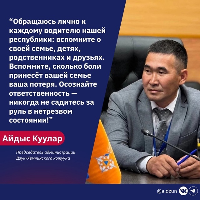 Председатель администрации Дзун-Хемчикского кожууна Айдыс Куулар обратился к водителям с призывом не садиться за руль в состоянии опьянения. Председатель администрации Дзун-Хемчикского кожууна Айдыс Куулар обратился к водителям с призывом не садиться за руль в состоянии опьянения.