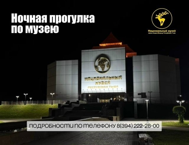 Национальный музей Тувы приглашает пощекотать нервы на ночных экскурсиях