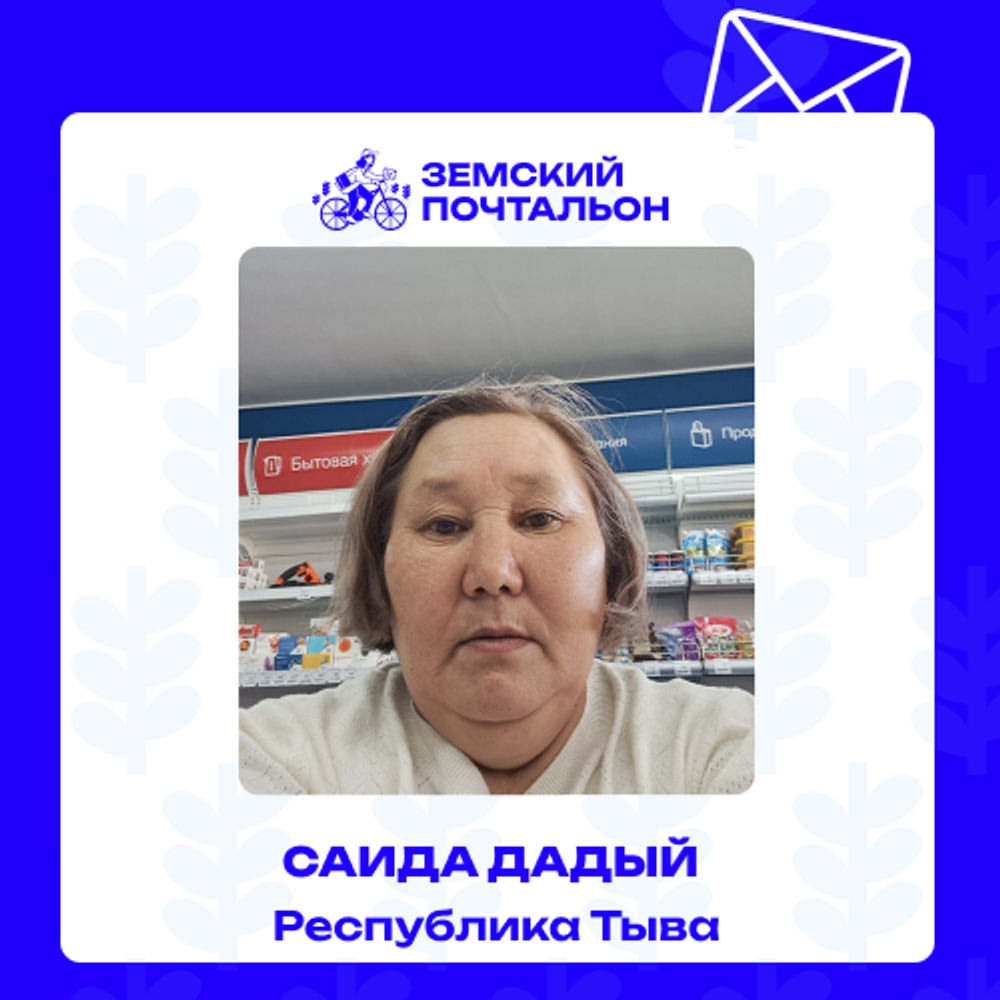 Саида Донгаковна Дадый единственный участник от Республики Тыва во Всероссийском конкурсе «Земский почтальон», который проводится в рамках федерального партийного проекта «Российское село» партии «Единая Россия»