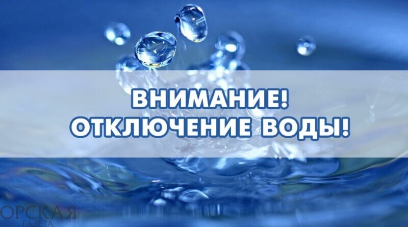 Уважаемые жители! МУП «Чаа-Хольисточник» уведомляет Васс ремонтными работами. В связи с этим временно приостанавливается подача холодной воды 24 октября с 10:00чдо 16:00 часов. Уважаемые жители! МУП «Чаа-Хольисточник» уведомляет Васс ремонтными работами. В связи с этим временно приостанавливается подача холодной воды 24 октября с 10:00чдо 16:00 часов.