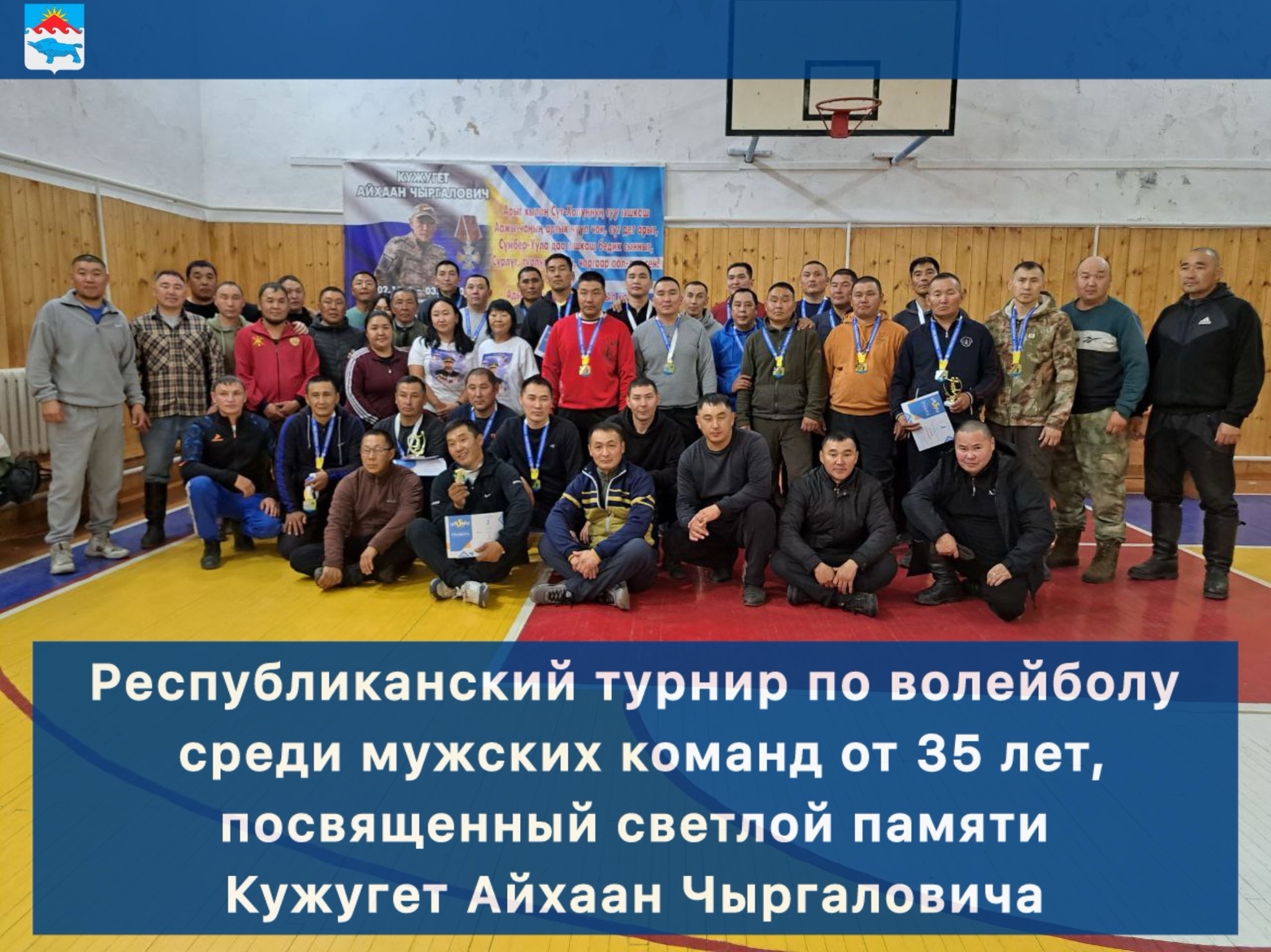 Сегодня в нашем кожууне прошел республиканский турнир по волейболу среди мужских команд от 35 лет, посвященный светлой памяти Кужугет Айхаан Чыргаловича. Это событие собрало множество участников и зрителей, которые пришли поддержать свои команды и почтить Сегодня в нашем кожууне прошел республиканский турнир по волейболу среди мужских команд от 35 лет, посвященный светлой памяти Кужугет Айхаан Чыргаловича. Это событие собрало множество участников и зрителей, которые пришли поддержать свои команды и почтить