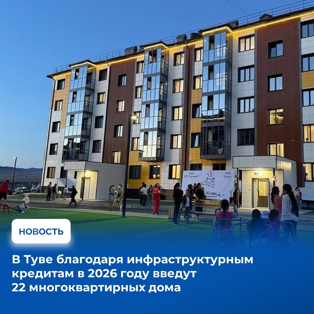 Тува с 2021 по 2024 год привлекла на расширение и обновление коммунальной, социальной, дорожной и транспортной инфраструктуры более 1,3 млрд. бюджетных кредитов. За счет этих средств были реализованы четыре крупных проекта по строительству инженерных сете