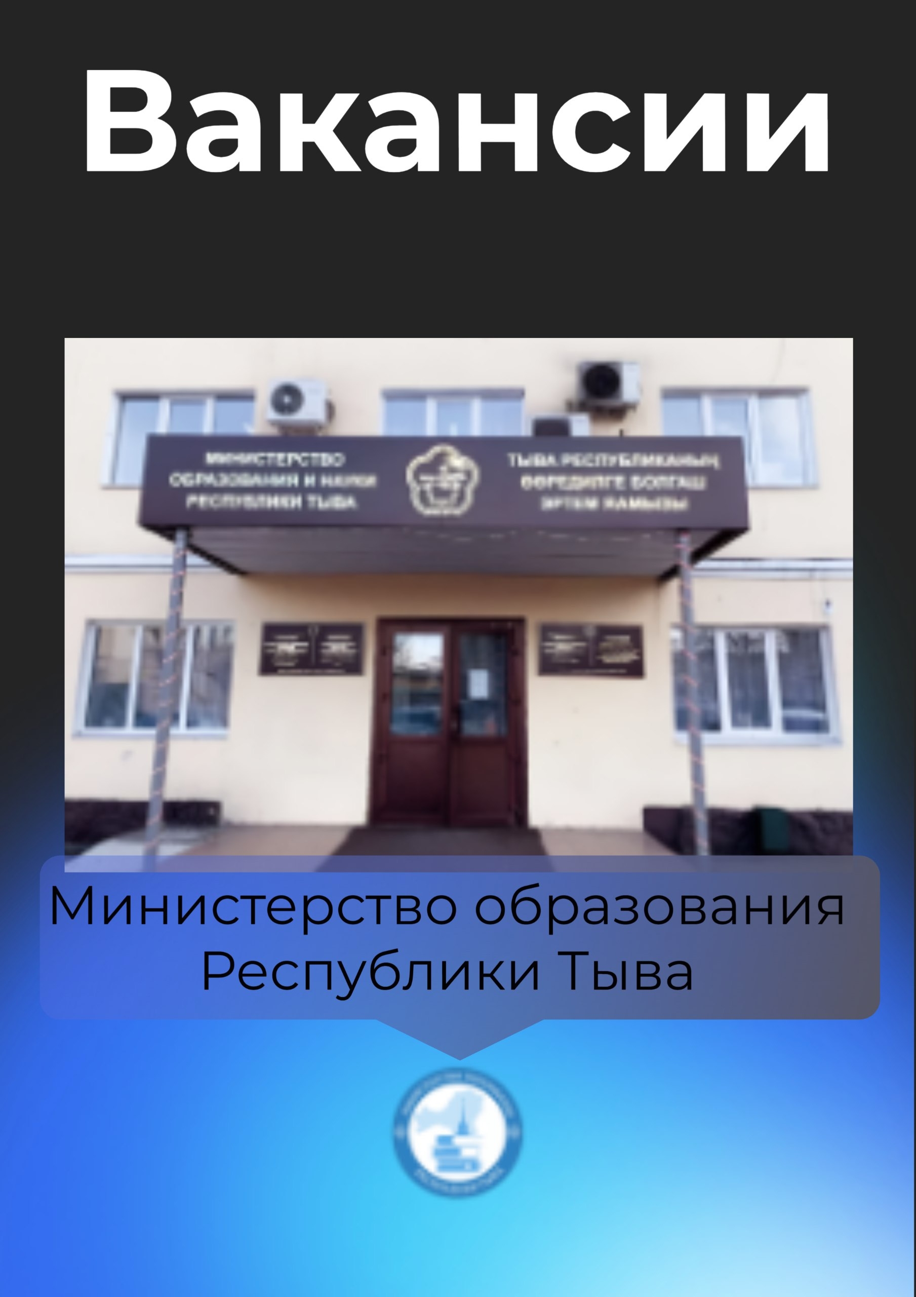 Объявление о вакансиях  Министерство образования Республики Тыва приглашает на работу специалистов в области финансов, экономики, бухгалтерского учета и права