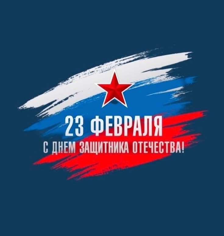 Дорогие защитники Отечества!