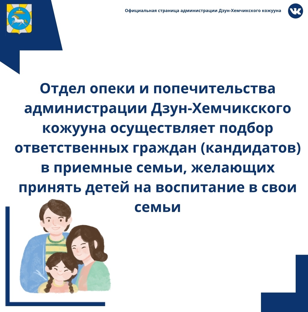 Отдел опеки и попечительства администрации Дзун-Хемчикского кожууна осуществляет подбор ответственных граждан (кандидатов) в приемные семьи, желающих принять детей на воспитание в свои семьи. Отдел опеки и попечительства администрации Дзун-Хемчикского кожууна осуществляет подбор ответственных граждан (кандидатов) в приемные семьи, желающих принять детей на воспитание в свои семьи.