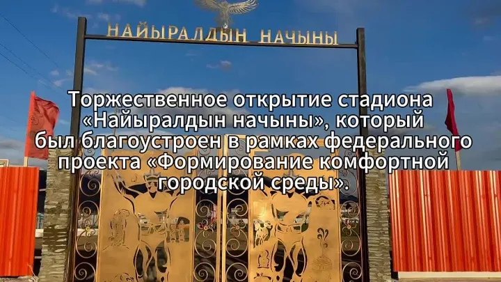 Сегодня с огромной радостью и чувством гордости разделяю с вами поистине историческое событие – состоялось торжественное открытие обновленного стадиона «Найыралдын начыны» в нашем родном селе Мугур-Аксы