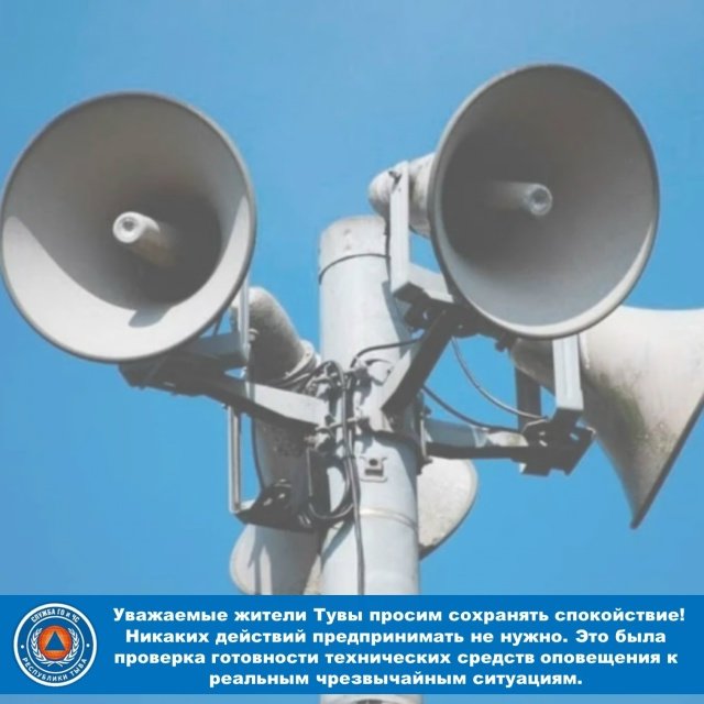 В Туве провели проверку системы оповещения населения