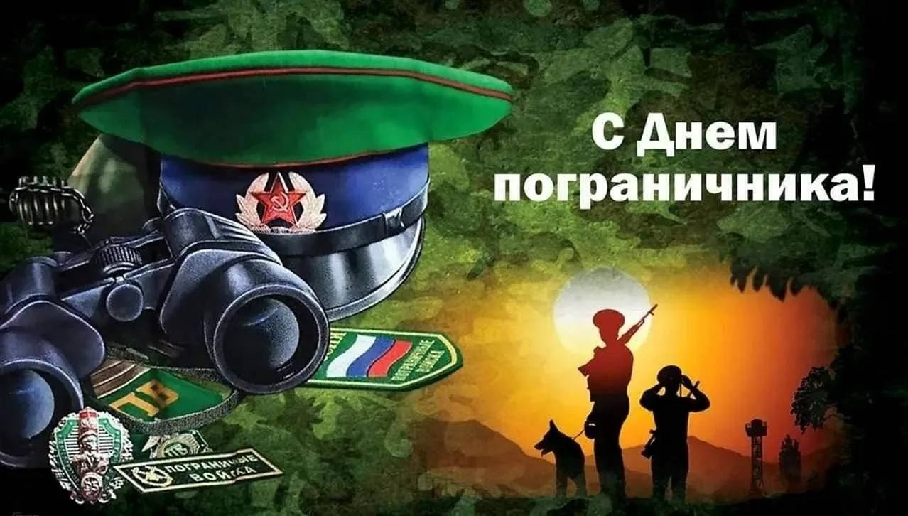 Уважаемые пограничники и ветераны пограничной службы! От всей души поздравляю вас с профессиональным праздником - Днём пограничника! Уважаемые пограничники и ветераны пограничной службы! От всей души поздравляю вас с профессиональным праздником - Днём пограничника!