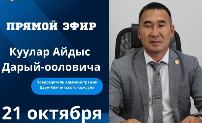 Через час – прямой эфир с председателем администрации кожууна: задайте свои вопросы лично! Не пропустите прямую трансляцию с председателем администрации Дзун-Хемчикского кожууна с Айдыс Дарый-ооловичем, которая начнется через час! Это ваша возможность напрямую задать вопросы, волнующие вас, и получить оперативные ответы