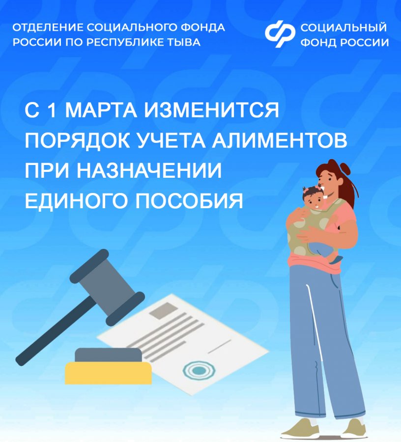 С 1 марта изменился порядок учета алиментов при назначении единого пособия семьям Тувы