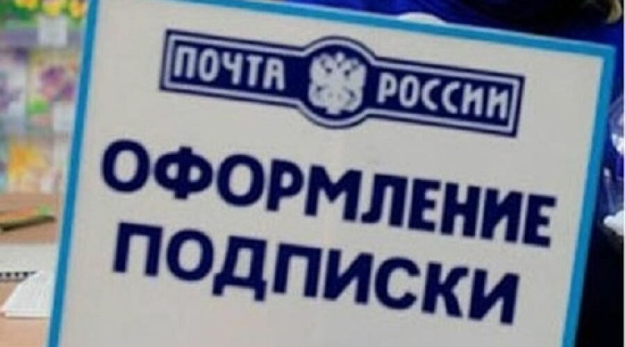 В Почте стартовала основная подписная кампания на 2 полугодие и льготный период подписки со скидкой до 20%<p>С 1 апреля Почта России совместно с издателями объявляет о старте основной подписной кампании на 2 полугодие 2026 г