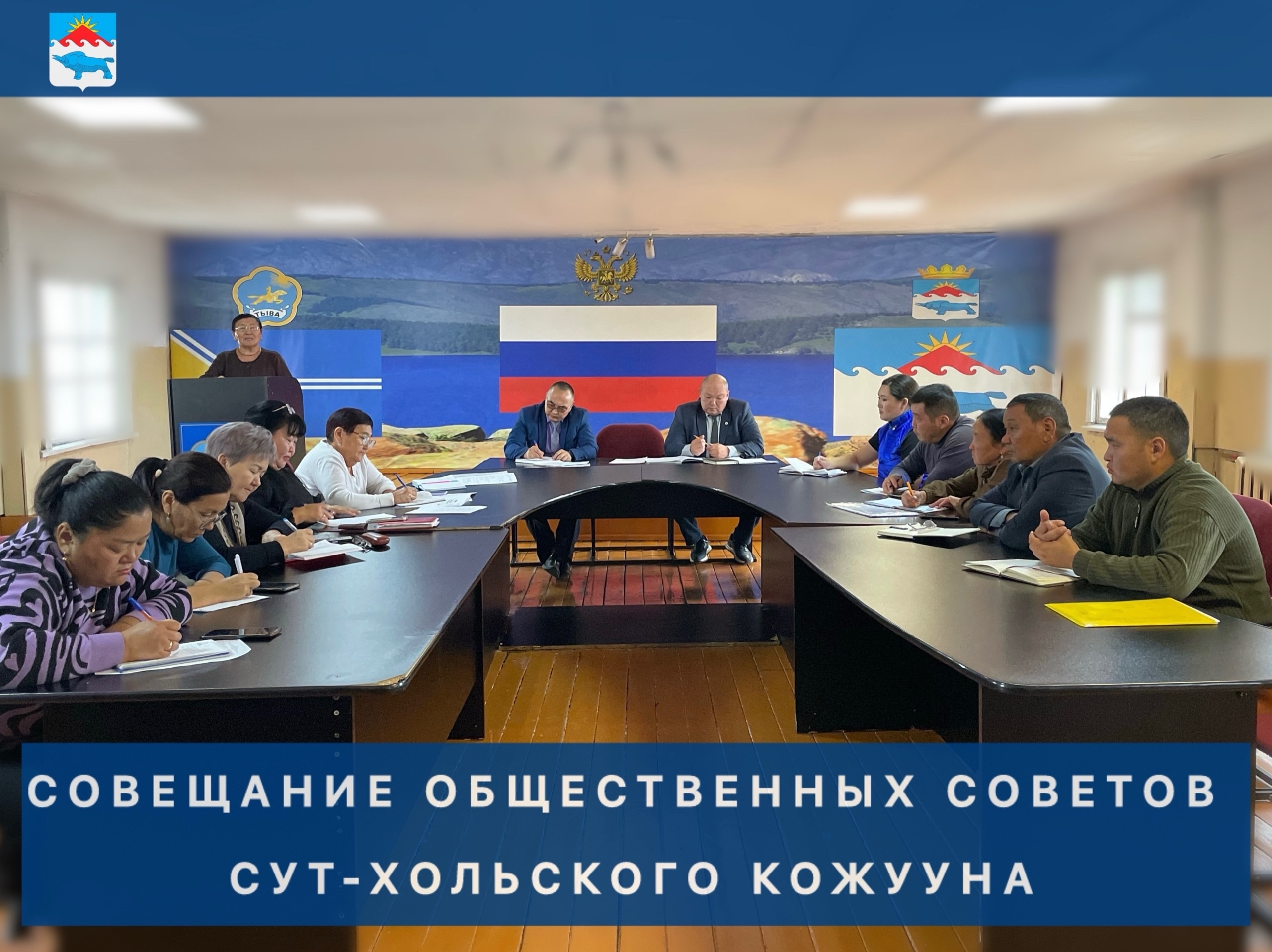 В Сут-Хольском кожууне прошло важное совещание общественных советов, на котором были подведены итоги деятельности за 9 месяцев 2025 года. В обсуждении приняли участие важные представители нашего кожууна: В Сут-Хольском кожууне прошло важное совещание общественных советов, на котором были подведены итоги деятельности за 9 месяцев 2025 года. В обсуждении приняли участие важные представители нашего кожууна: