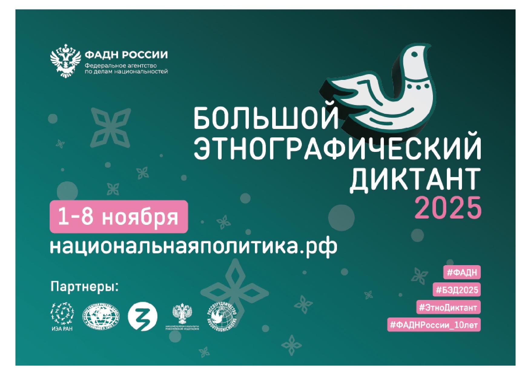 С 1 по 8 ноября 2025 г. во всех субъектах Российской Федерации и зарубежных странах пройдет Юбилейная X Всероссийская просветительская акция «Большой этнографический диктант». С 1 по 8 ноября 2025 г. во всех субъектах Российской Федерации и зарубежных странах пройдет Юбилейная X Всероссийская просветительская акция «Большой этнографический диктант».